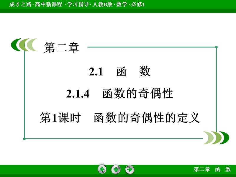 【成才之路】届高一人教b版数学必修1课件：2.1.4 第1课时《函数的奇偶性》.ppt_第3页