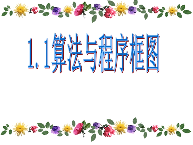 数学：1.1.3《循环结构》课件（新人教a版必修3）.ppt_第1页