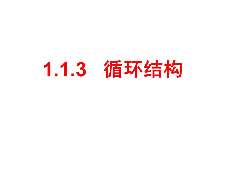 数学：1.1.3《循环结构》课件（新人教a版必修3）.ppt_第2页