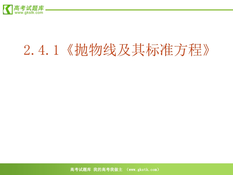 数学：2.4.1《抛物线及其标准方程》ppt课件（新人教a版-选修2-1）.ppt_第2页