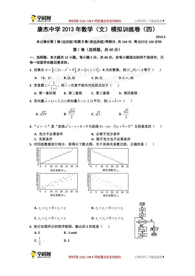 山西省康杰中学2013年高三第四次模拟数学（文）试题.doc_第1页