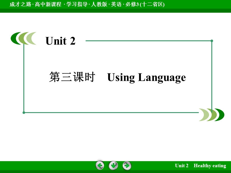 高中英语必修三（十二省区）课件：unit 2 第3课时.ppt_第3页