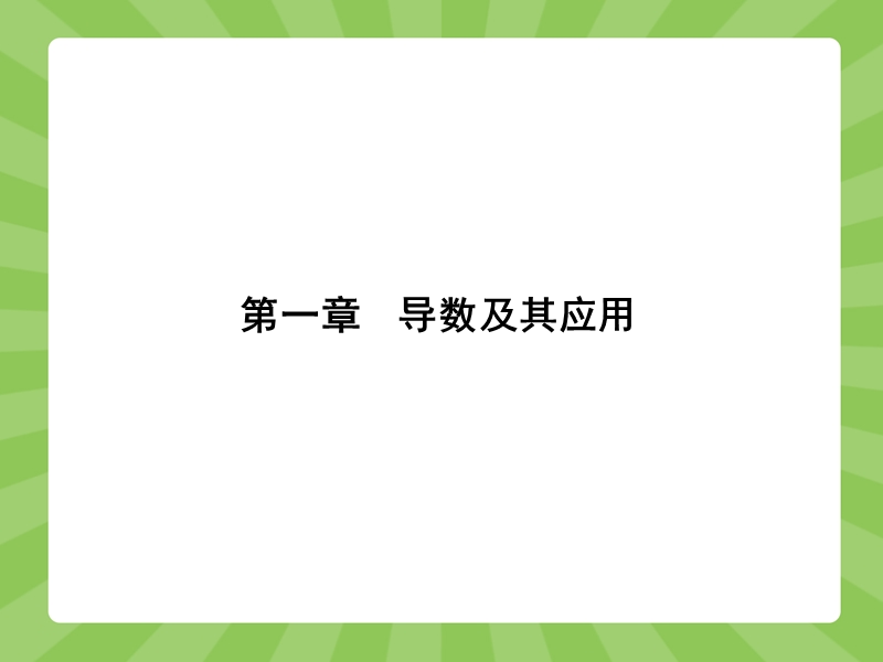 【赢在课堂】高二数学人教a版选修2-2课件：1.1.1-1.1.2 变化率问题 导数的概念 .ppt_第1页