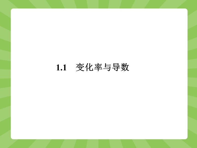 【赢在课堂】高二数学人教a版选修2-2课件：1.1.1-1.1.2 变化率问题 导数的概念 .ppt_第2页