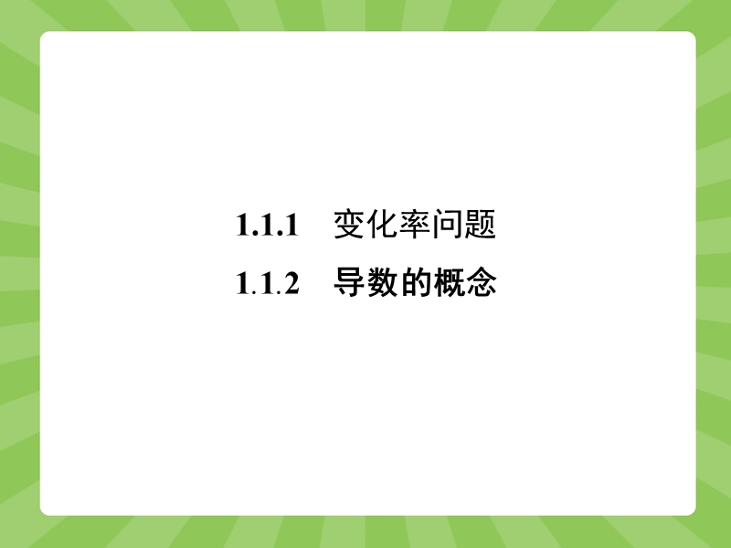 【赢在课堂】高二数学人教a版选修2-2课件：1.1.1-1.1.2 变化率问题 导数的概念 .ppt_第3页