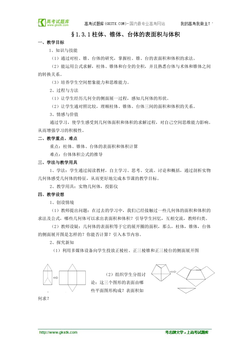 高中数学人教版教案：§1.3.1《柱体、锥体、台体的表面积与体积》.doc_第1页