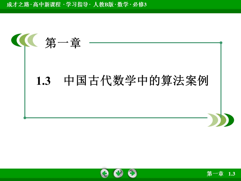 成才之路人教b版数学必修3课件：第1章 算法初步1.3.ppt_第3页