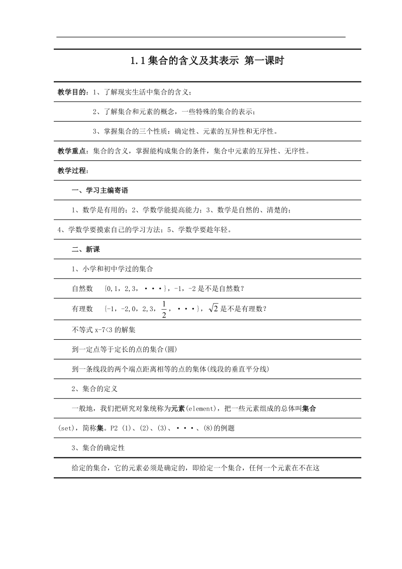 高一数学教案：1.1 集合的含义及其表示 第一课时3（苏教版必修1）.doc_第1页