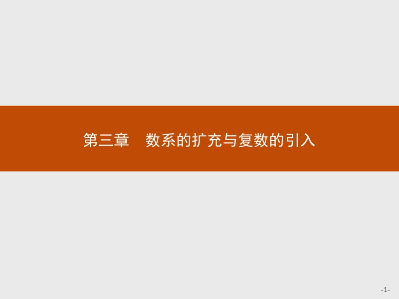 【测控设计】高二数学人教a版选修1-2课件：3.1.1 数系的扩充和复数的概念.ppt_第1页