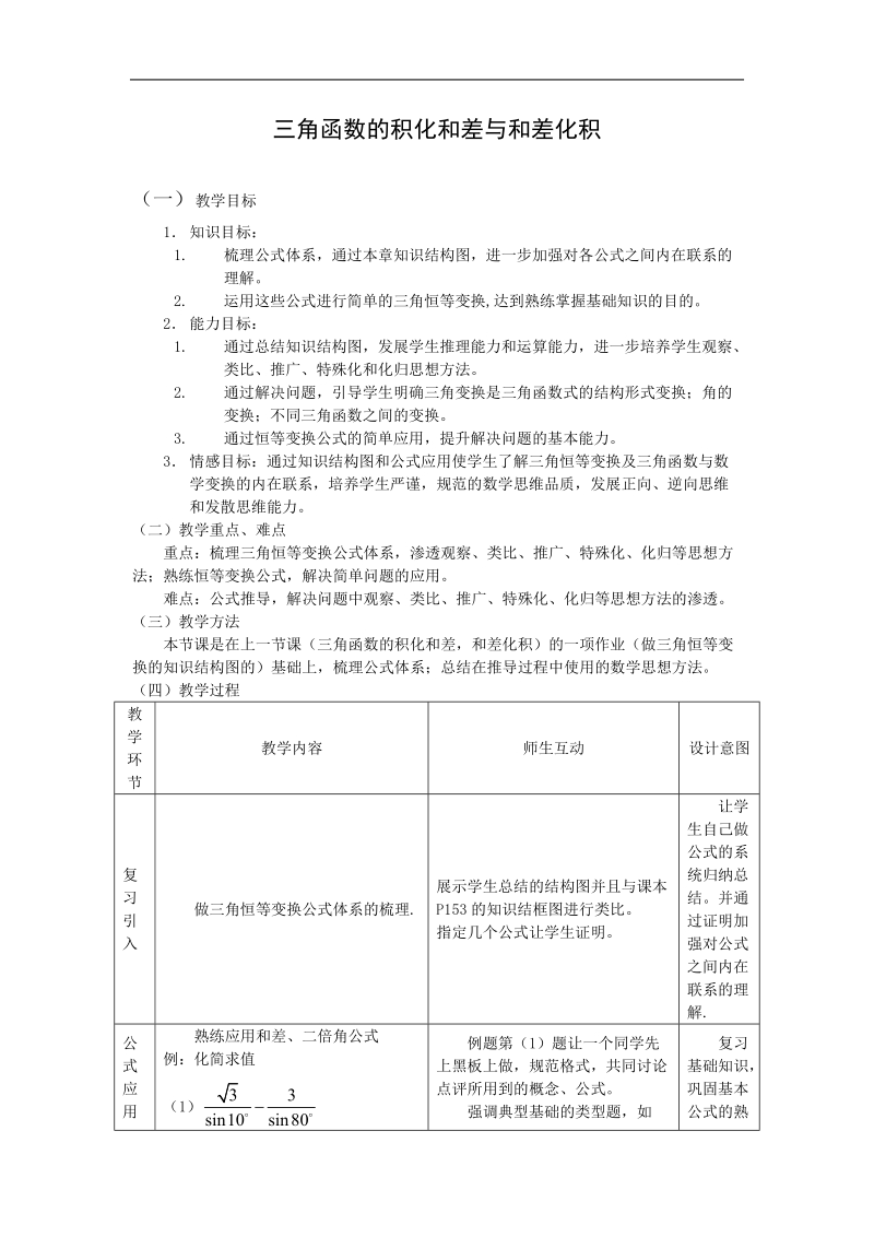 数学：3.2《三角函数的积化和差与和差化积4》教案（新人教a版必修4）.doc_第1页