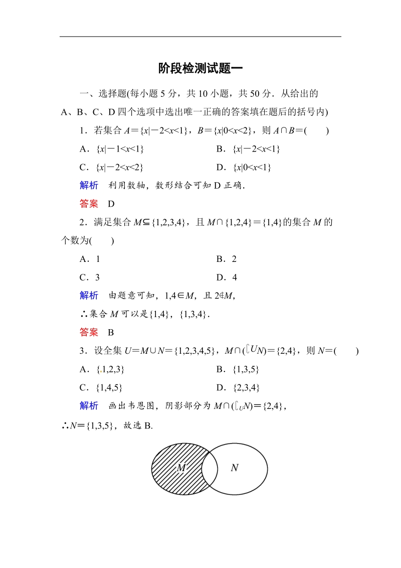 【名师一号】高中数学人教b版必修1阶段检测卷：第1章集合（含答案解析）.doc_第1页