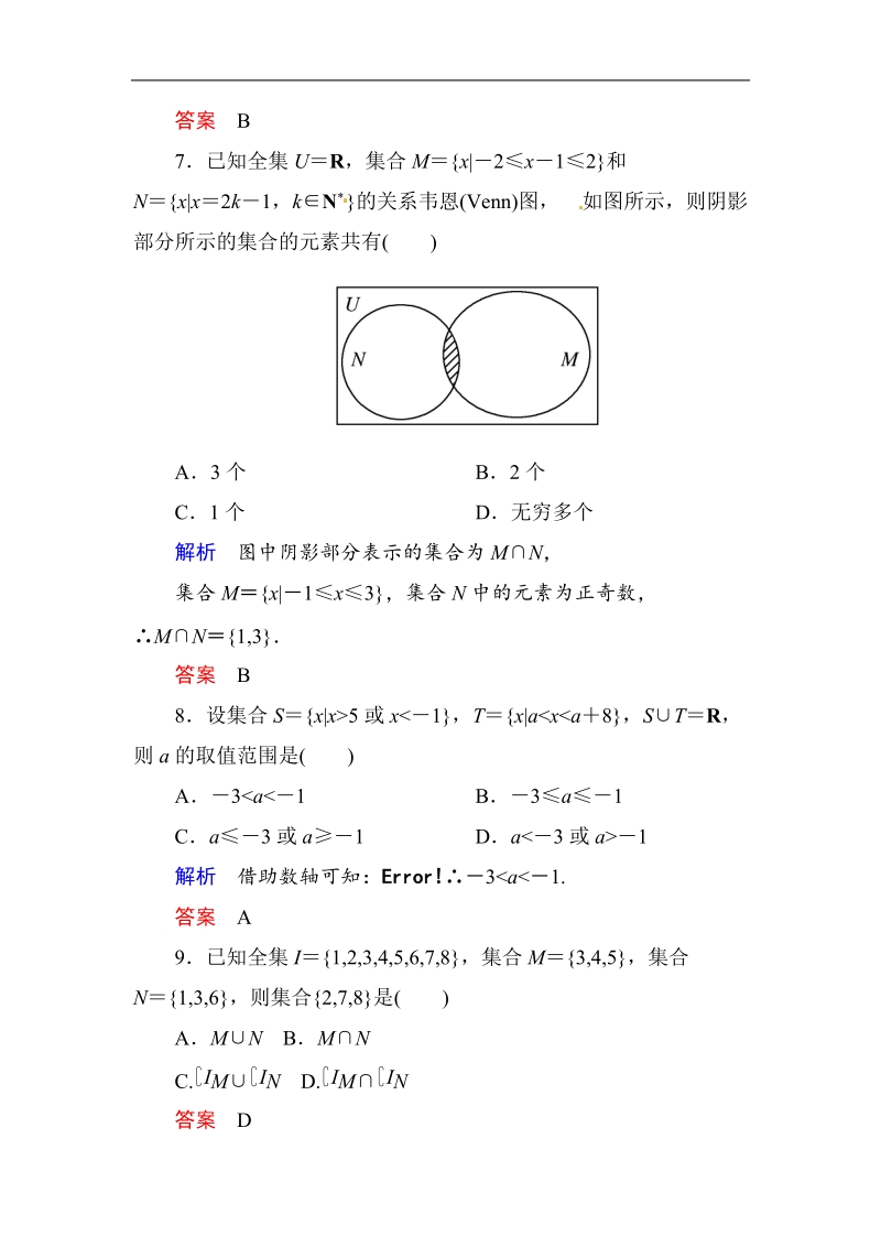 【名师一号】高中数学人教b版必修1阶段检测卷：第1章集合（含答案解析）.doc_第3页