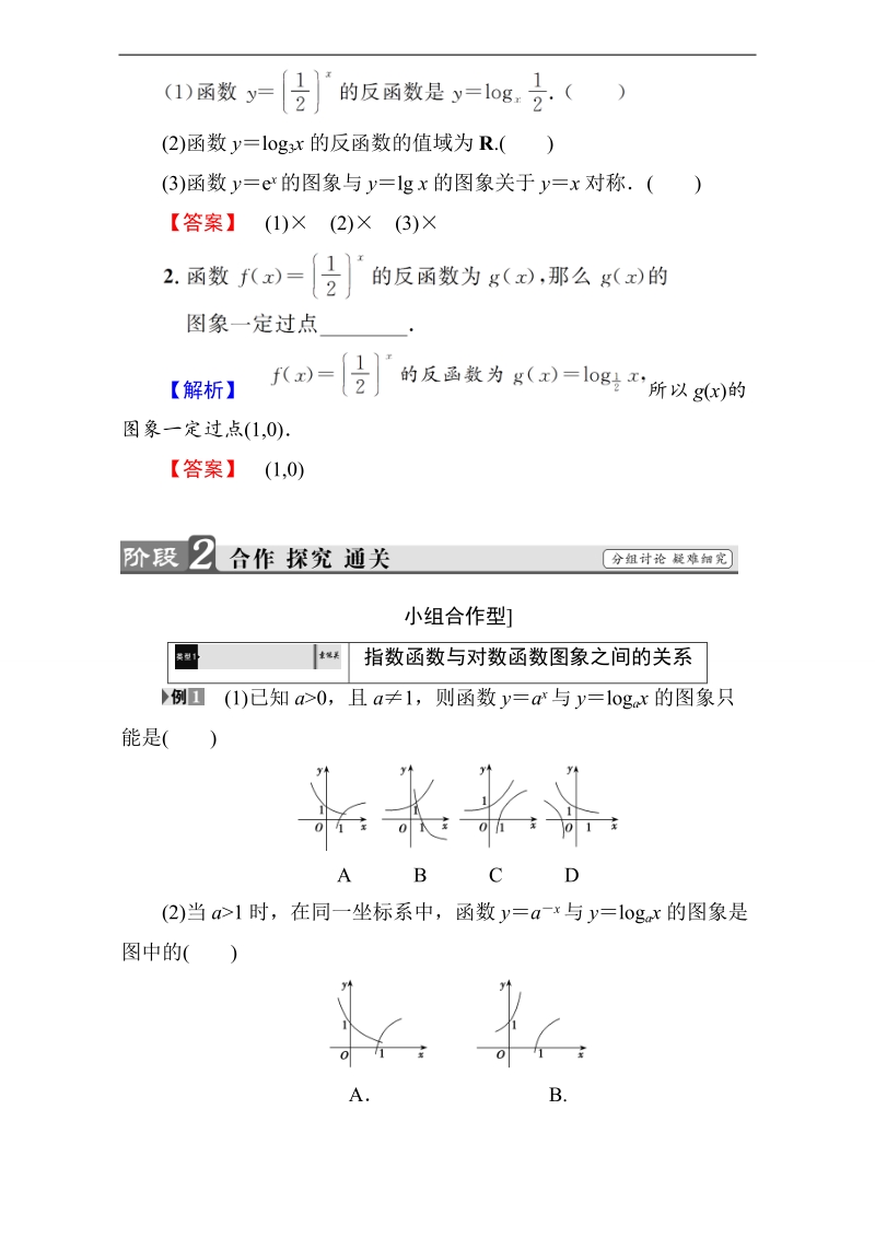 【课堂新坐标】2018版高中数学（人教b版必修一）教师用书：第3章3.2.3指数函数与对数函数的关系 word版含解析.doc_第2页