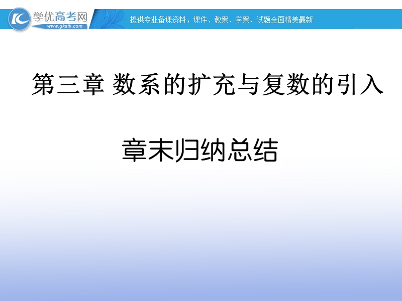 高中数学人教a版选修2-2精品课件：第三章 数系的扩充与复数的引入章末归纳总结.ppt_第1页