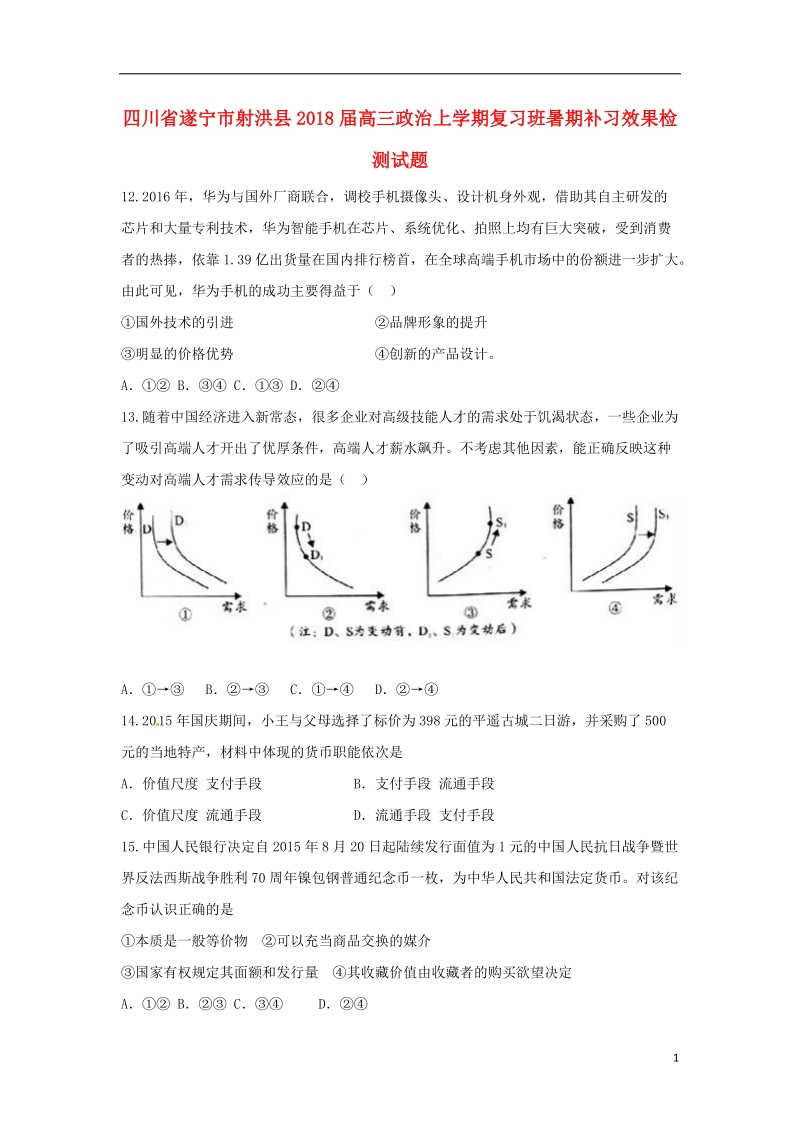 四川省遂宁市射洪县2018年高三政 治上学期复习班暑期补习效果检测试题.doc_第1页