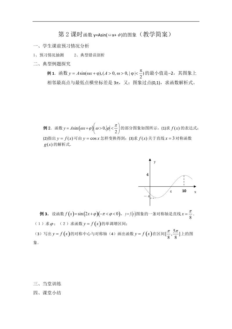 兴化一中数学高一上学期预习学案：第15周 第2课时 函数y=asin(ωx+φ)的图象.doc_第2页