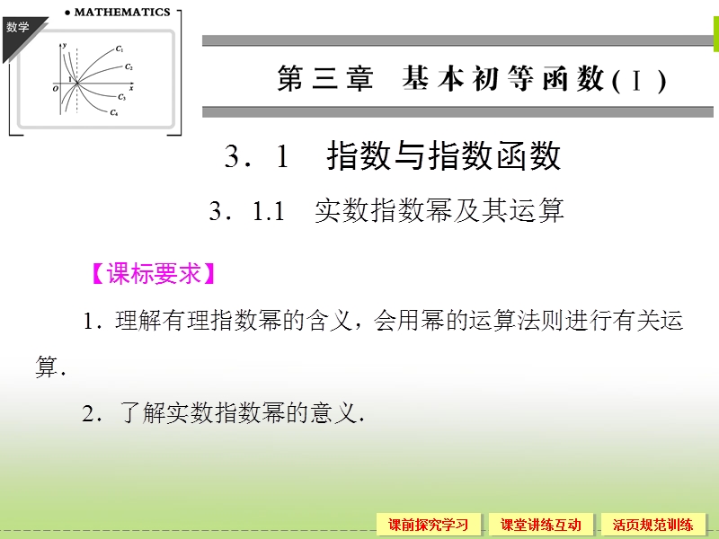 高中新课程数学（新课标人教b版）必修1《有理指数幂及其运算》课件.ppt_第1页