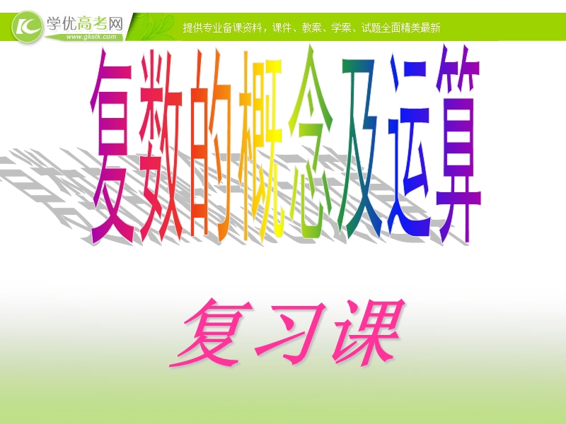 浙江省2017学年高一数学人教a版课件 选修2-2第三章3.2复数的四则运算复习课件（共26张ppt）.ppt_第1页