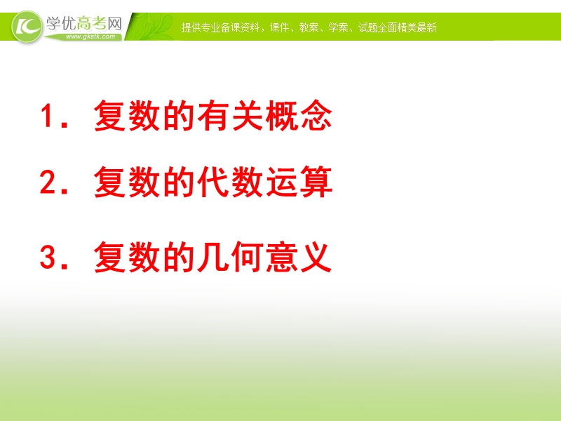 浙江省2017学年高一数学人教a版课件 选修2-2第三章3.2复数的四则运算复习课件（共26张ppt）.ppt_第3页