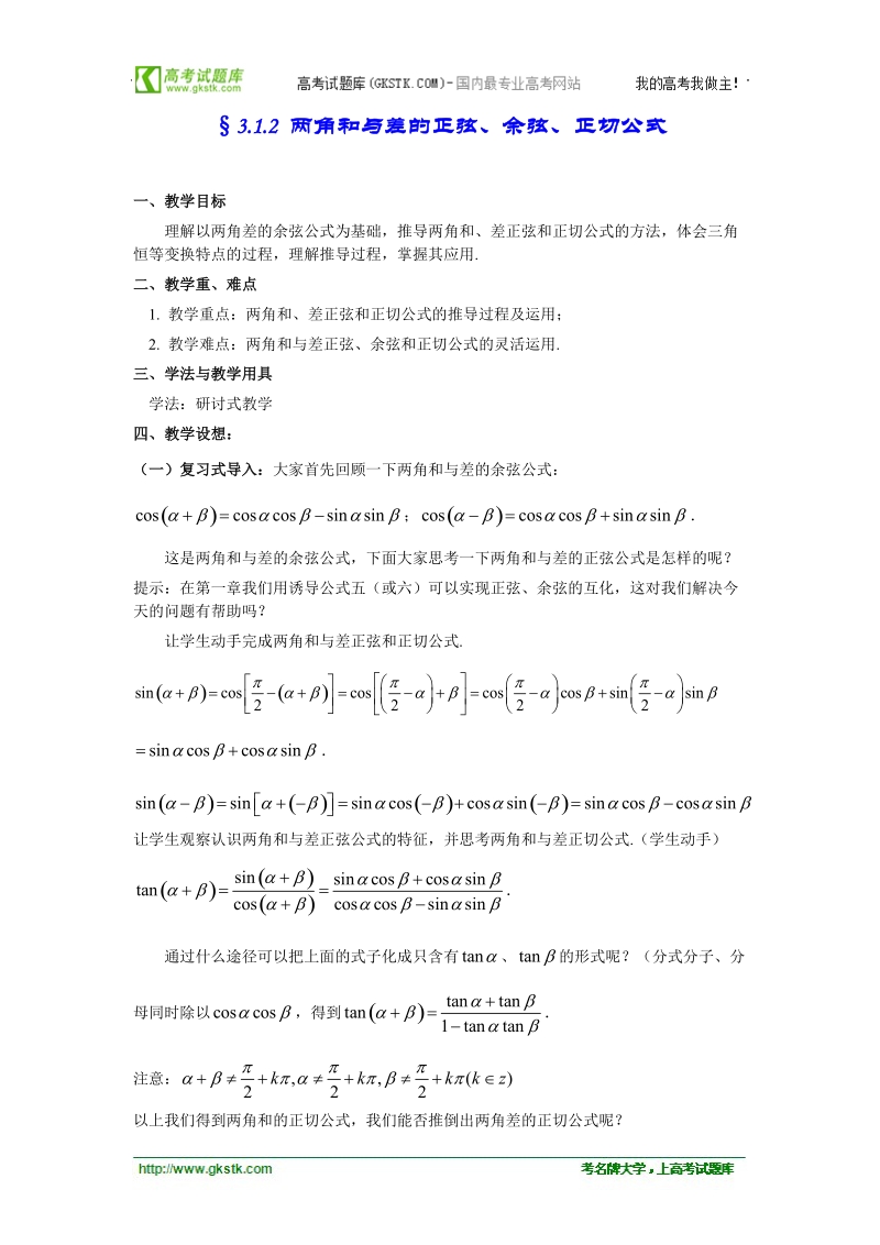 高中数学人教版教案：§3.1.2《两角和与差的正弦、余弦、正切公式》.doc_第1页