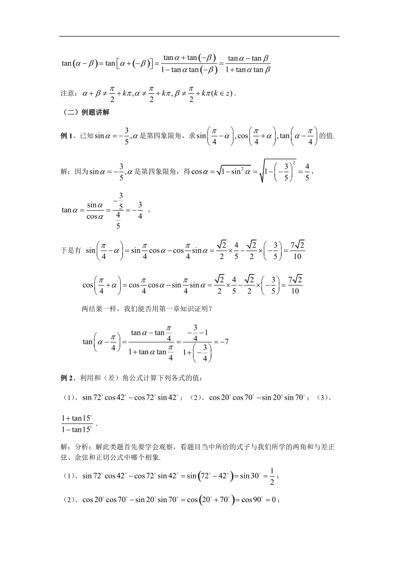 高中数学人教版教案：§3.1.2《两角和与差的正弦、余弦、正切公式》.doc_第2页