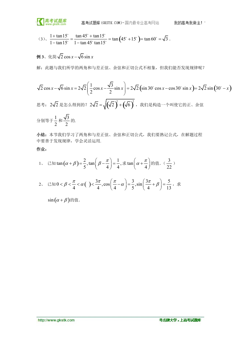 高中数学人教版教案：§3.1.2《两角和与差的正弦、余弦、正切公式》.doc_第3页