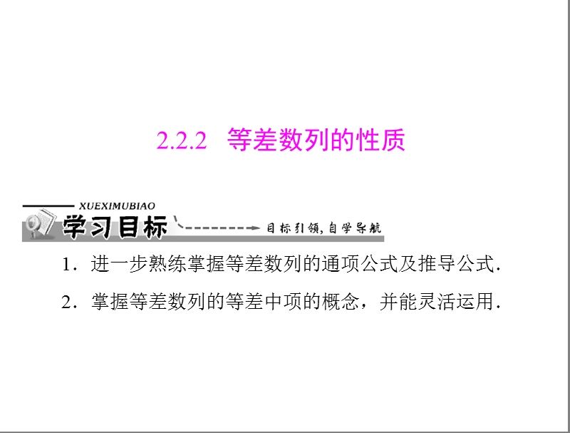 数学：2.2.2 等差数列的性质课件（人教a版必修5）.ppt_第1页