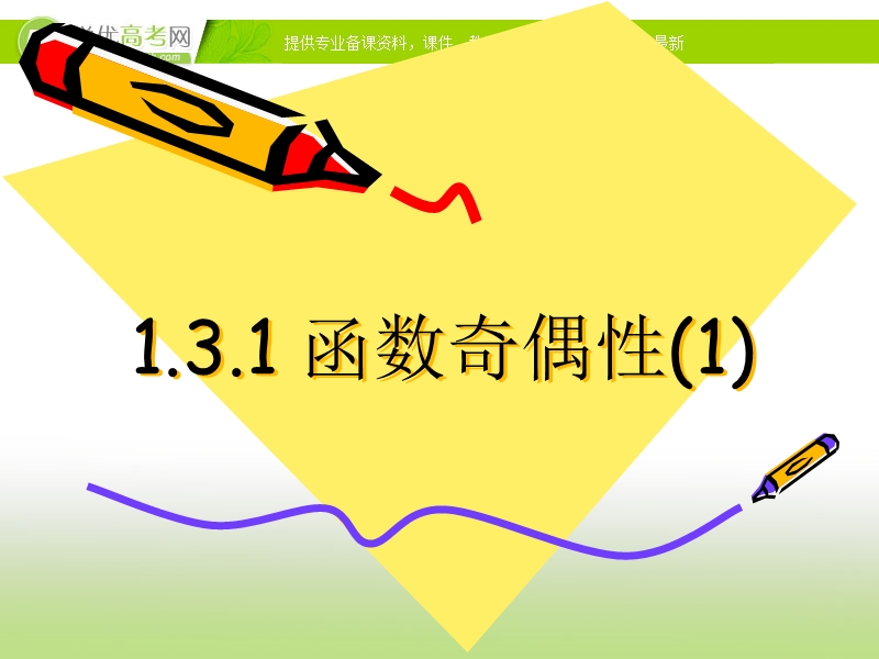 广东省佛山市人教a版数学必修一1.3.2《函数奇偶性1》课件.ppt_第1页