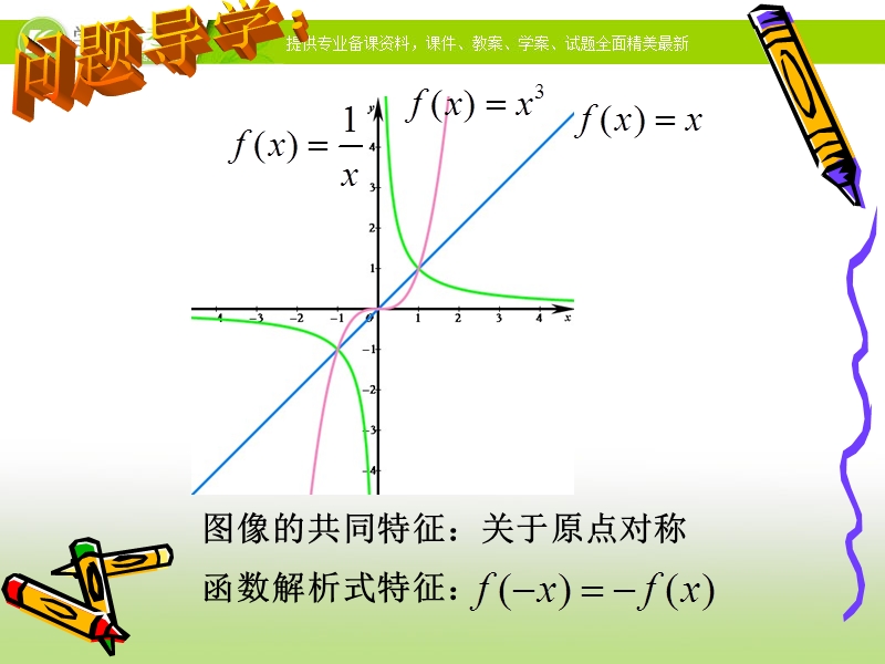 广东省佛山市人教a版数学必修一1.3.2《函数奇偶性1》课件.ppt_第3页