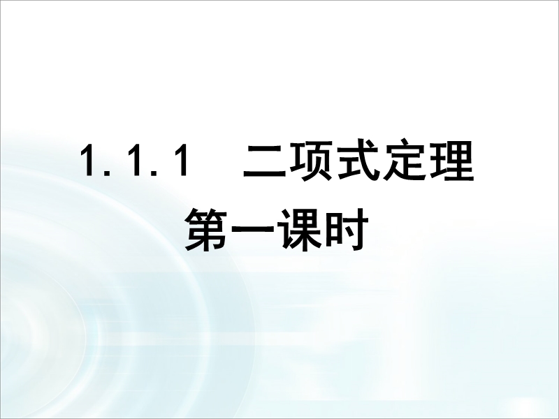 【多彩课堂】人教a版高中数学选修2-3课件：1.3.1《二项式定理》.ppt_第1页