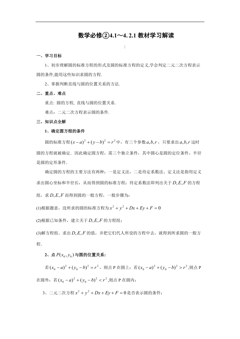 数学：第四章《圆与方程》学案（新人教a版必修2）.doc_第1页