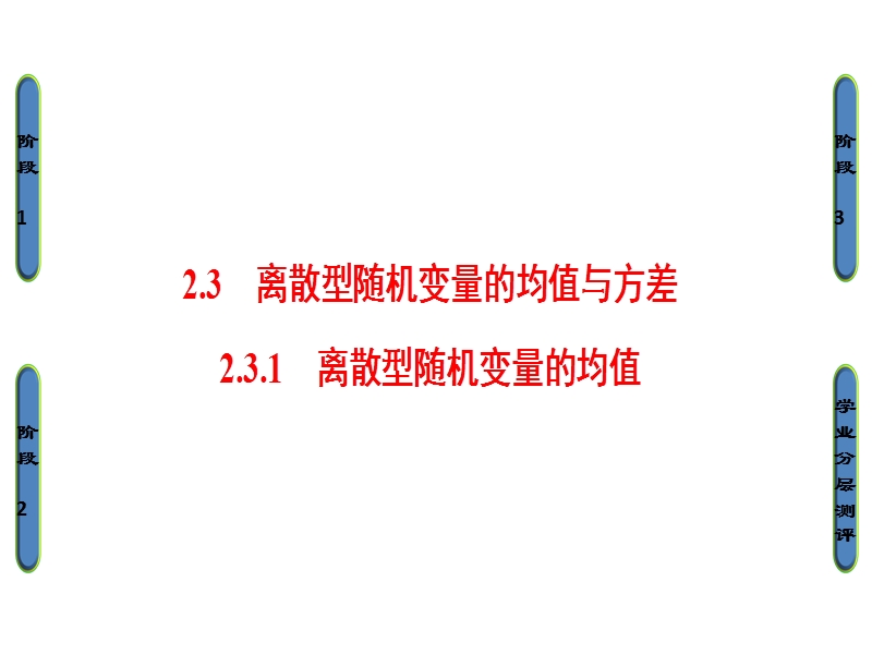 高中数学人教a版选修2-3课件：2.3.1 离散型随机变量的均值 .ppt_第1页