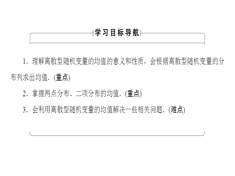 高中数学人教a版选修2-3课件：2.3.1 离散型随机变量的均值 .ppt_第2页