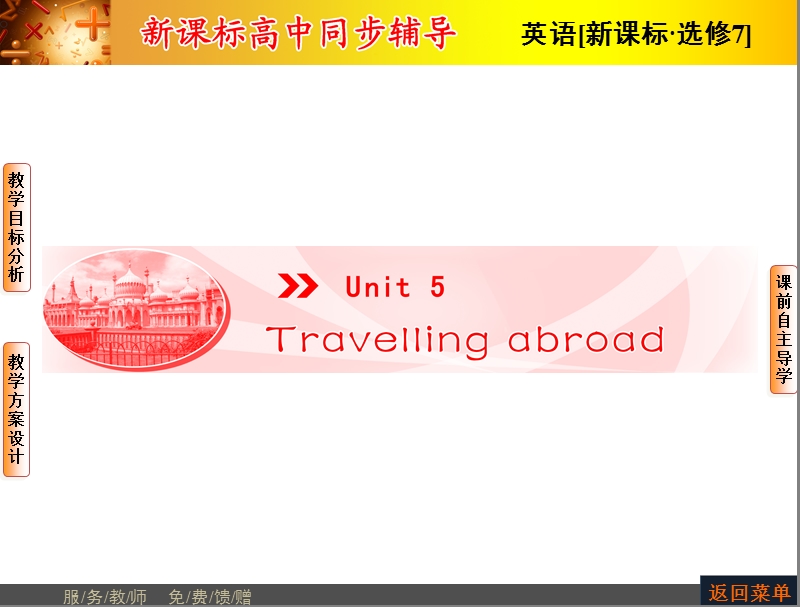 【长江作业】人教版高中英语选修7课件：unit 5 travelling abroad-period ⅰ previewing.ppt_第1页