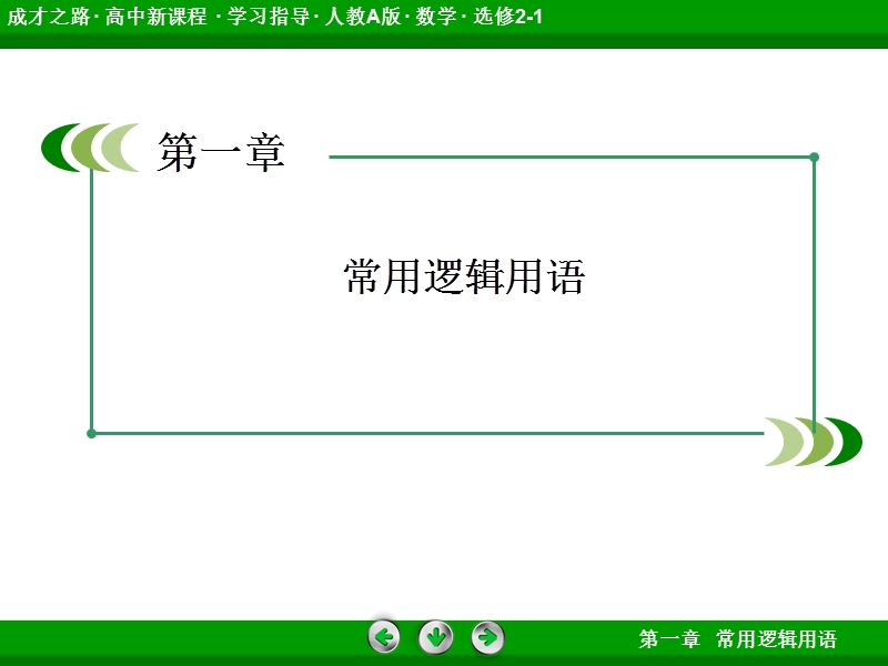 《成才之路》高中数学人教a选修2-1课件：章末归纳总结1.ppt_第2页