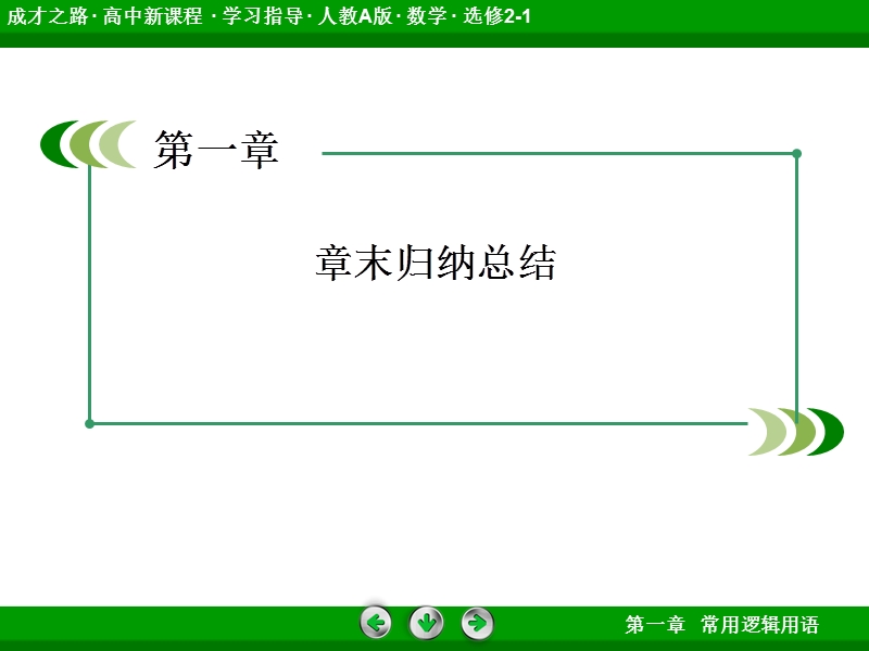 《成才之路》高中数学人教a选修2-1课件：章末归纳总结1.ppt_第3页