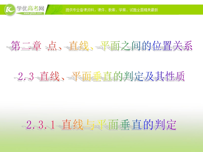 高中数学人教a版必修二同步课件 第二章：2.3.1 直线与平面垂直的判定1.ppt_第1页