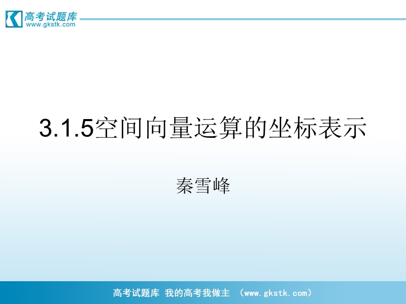 山东临清一中数学选修2-1课件学案课件5.ppt_第1页