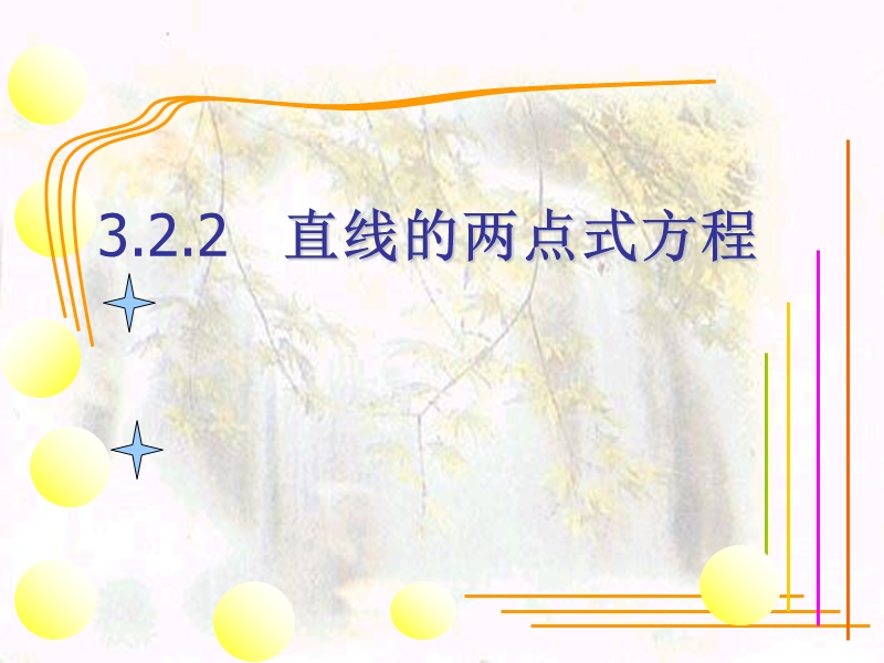 湖南省桃江四中高二数学课件：3.2.2 两点式方程2.ppt_第1页