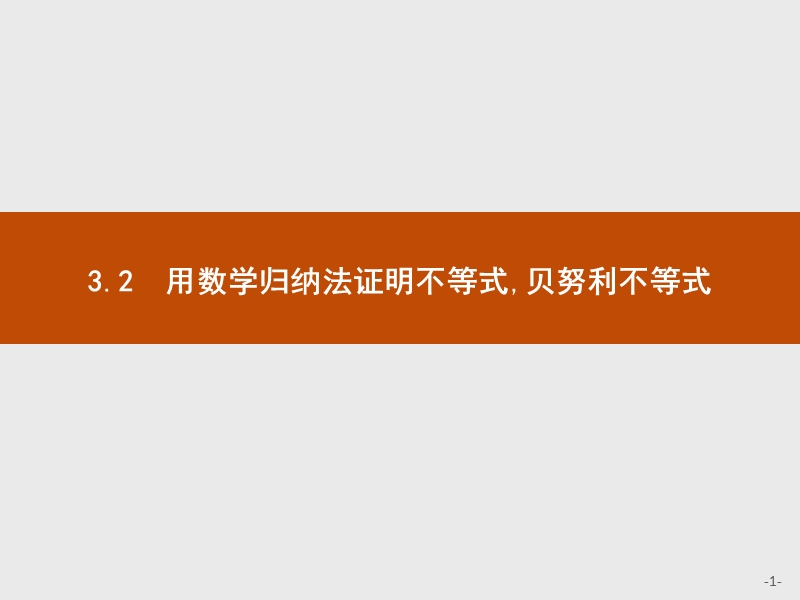 【测控指导】高中数学人教b版选修4-5课件：3.2 用数学归纳法证明不等式贝努利不等式.ppt_第1页