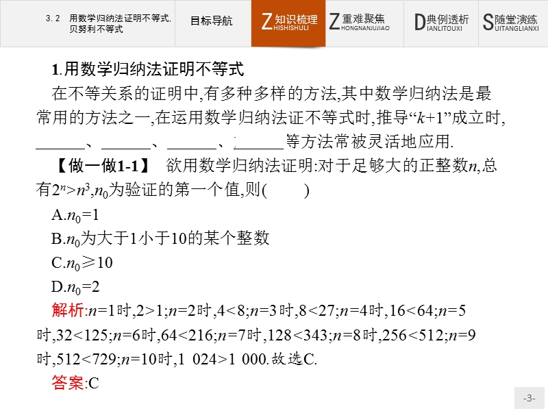 【测控指导】高中数学人教b版选修4-5课件：3.2 用数学归纳法证明不等式贝努利不等式.ppt_第3页