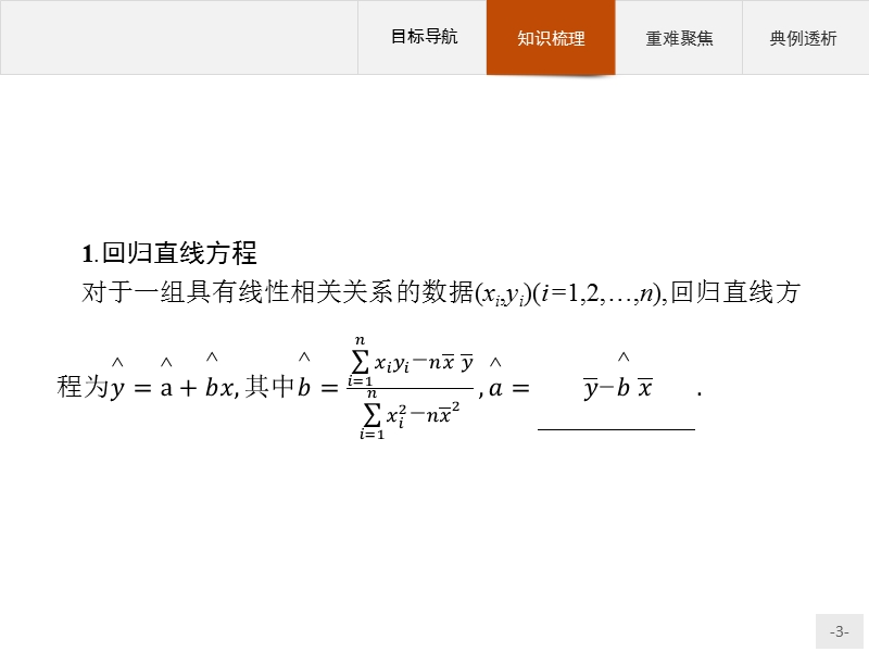 【测控指导】高中数学人教b版选修2-3课件：3.2 回归分析 .ppt_第3页