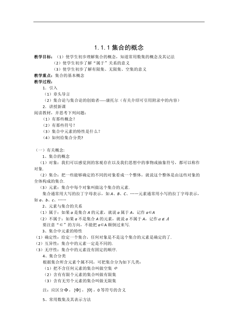 数学人教b版必修1精品教案：1.1.1《集合的概念》.doc_第1页