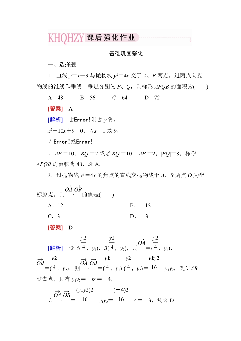 《成才之路》高中数学人教a选修2-1课后强化作业：2-4-3直线与抛物线的位置关系（word有详解答案）.doc_第1页