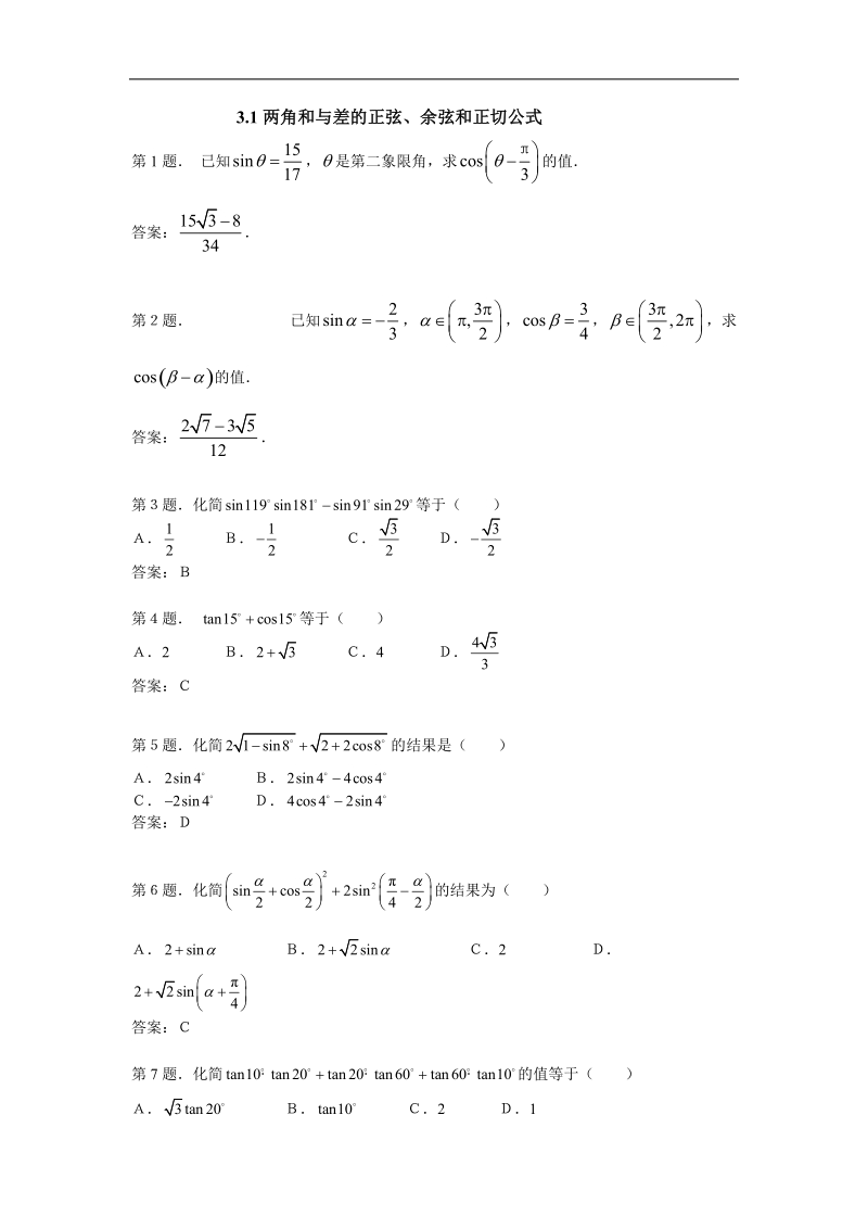 3.1两角和与差的正弦、余弦和正切公式 试题 （新人教必修4）..doc_第1页