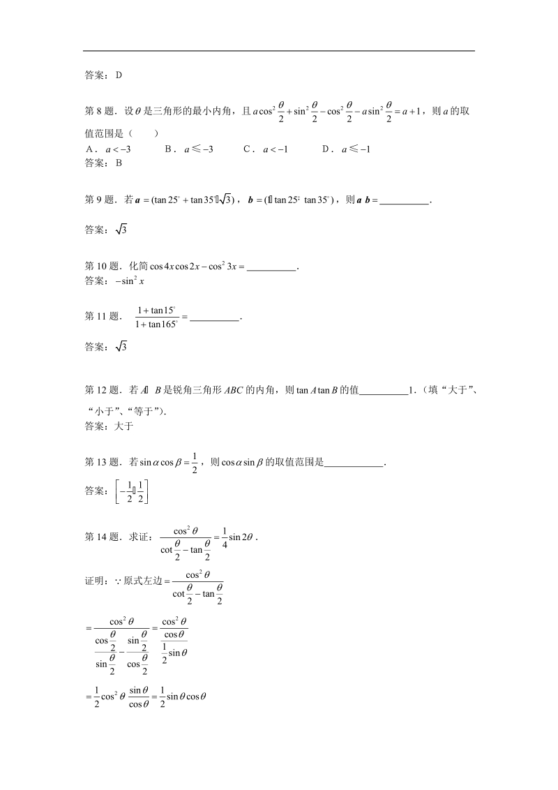 3.1两角和与差的正弦、余弦和正切公式 试题 （新人教必修4）..doc_第2页