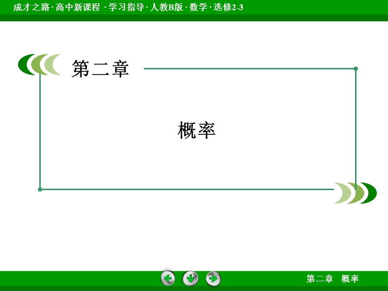 【成才之路】高中数学人教b版选修2-3配套课件： 2.1离散型随机变量及其分布列.ppt_第2页