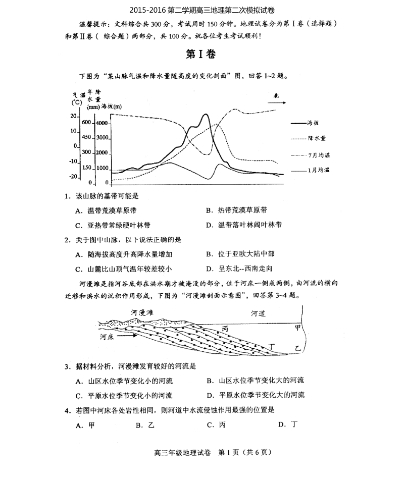 天津市和平区2016届高三第二次模拟考试地理试题（pdf版）.pdf_第1页