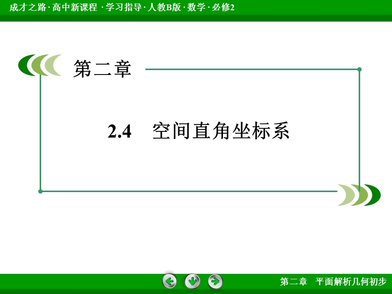 【成才之路】高中数学（人教b版）必修二课件：2.4.2 空间两点的距离公式 .ppt_第3页