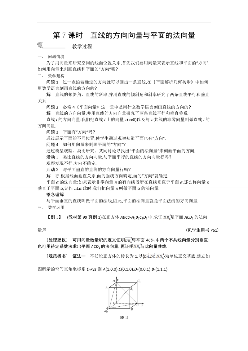 高二苏教版数学选修2-1名师导学：第3章 第7课时　直线的方向向量与平面的法向量.doc_第1页